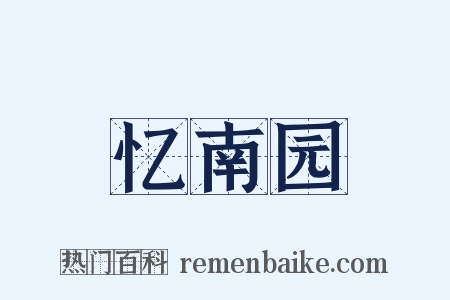 忆南园是什么意思的图片